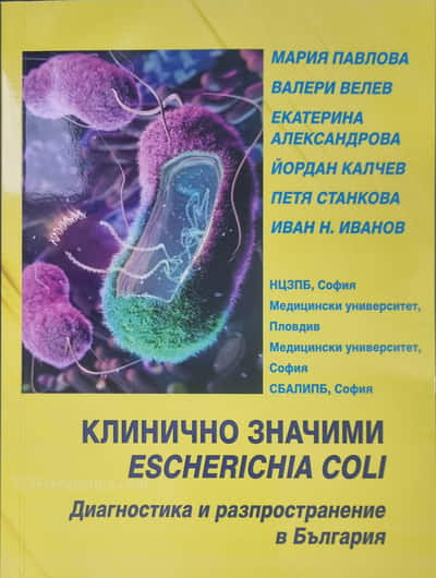 Корица на монография КЛИНИЧНО ЗНАЧИМИ ESCHERICHIA COLI. ДИАГНОСТИКА И РАЗПРОСТРАНЕНИЕ В БЪЛГАРИЯ