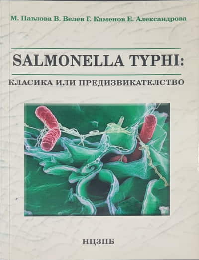 Корица на монография SALMONELLA TYPHI: КЛАСИКА ИЛИ ПРЕДИЗВИКАТЕЛСТВО